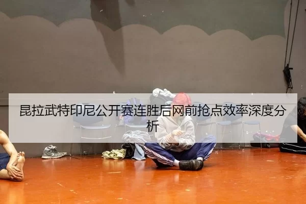 kun-la-wu-te-yin-ni-gong-kai-sai-lian-sheng-hou-wang-qian-qiang-dian-xiao-lv-shen-du-fen-xi-2-677.jpg
