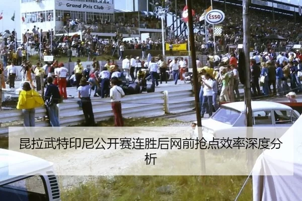 昆拉武特印尼公开赛连胜后网前抢点效率深度分析